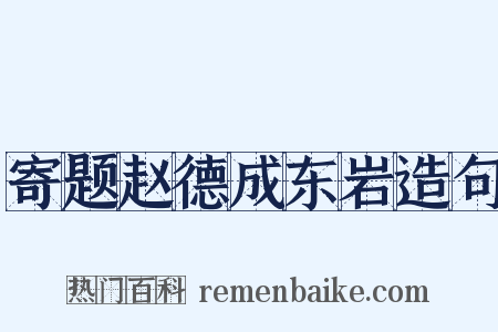寄题赵德成东岩造句是什么意思的图片